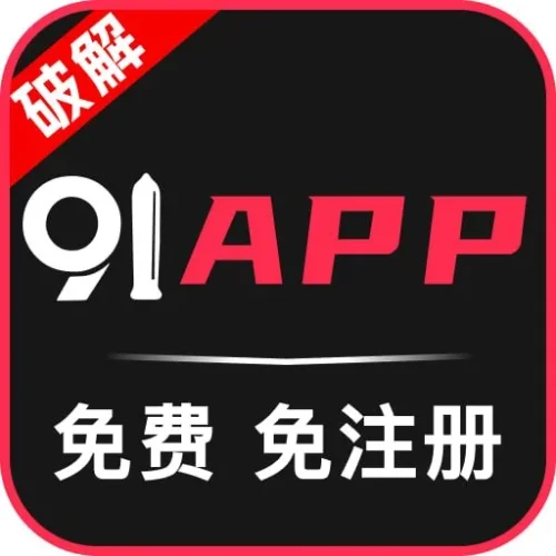 91APP版