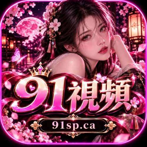 91视频