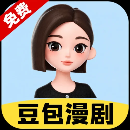豆包漫剧